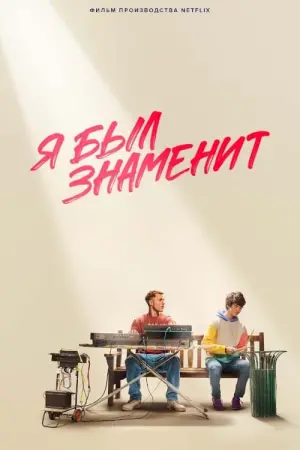 Я был знаменит