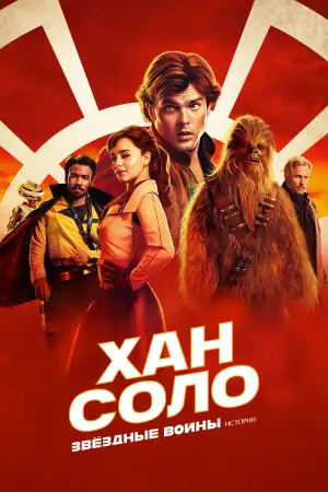 Постер к фильму "Хан Соло: Звёздные войны. Истории" #615560