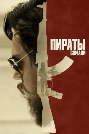 Постер к фильму "Пираты Сомали" #418149