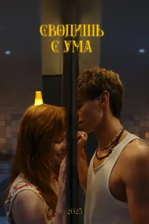 Постер к фильму "Сводишь с ума" #768600