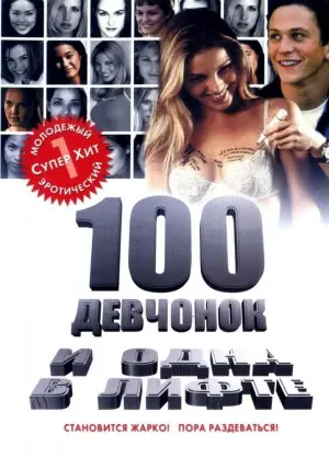 Постер к фильму "100 девчонок и одна в лифте" #145948