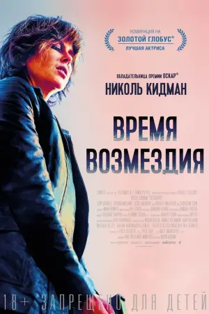 Постер к фильму "Время возмездия" #152630
