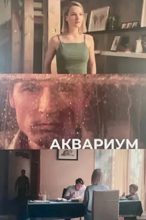 Постер к фильму "Аквариум" #369357