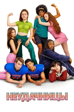 Постер к фильму "Неудачницы" #657794
