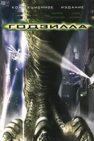 Постер к фильму "Годзилла" #629381