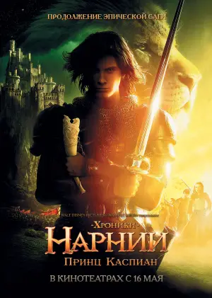 Постер к фильму "Хроники Нарнии: Принц Каспиан" #652360