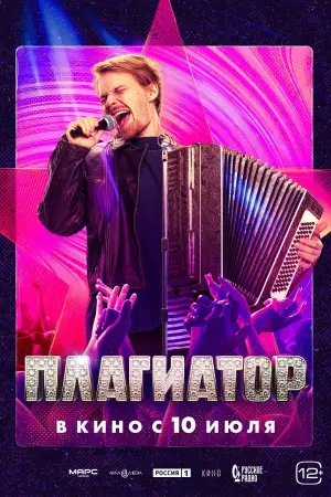 Постер к фильму "Плагиатор" #792094