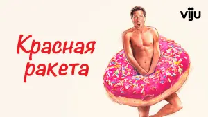 Задник к фильму "Красная ракета" #379125
