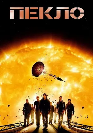 Постер к фильму "Пекло" #380595