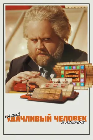 Постер к фильму "Как стать миллионером" #671929