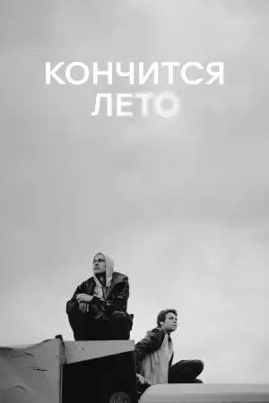 Постер к фильму "Кончится лето" #728922