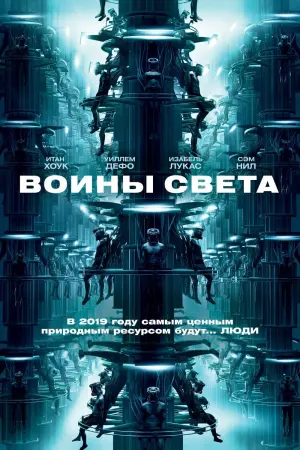 Постер к фильму "Воины света" #95590