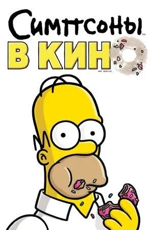 Постер к фильму "Симпсоны в кино" #23348
