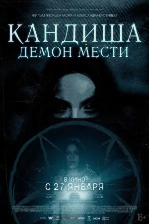 Постер к фильму "Кандиша: Демон мести" #711157
