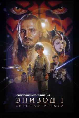 Постер к фильму "Звёздные войны: Эпизод 1 - Скрытая угроза" #56582