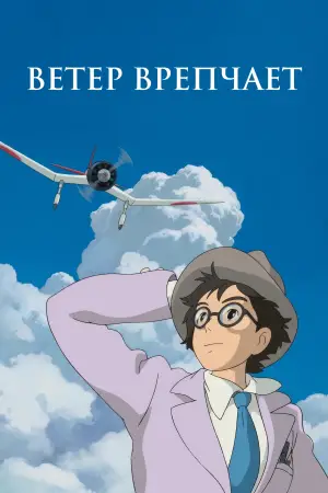 Постер к фильму "Ветер крепчает" #632701