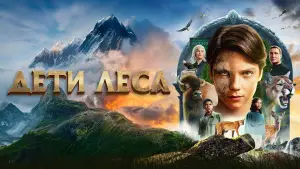 Задник к фильму "Дети леса" #571837