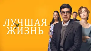 Задник к фильму "Лучшая жизнь" #457097