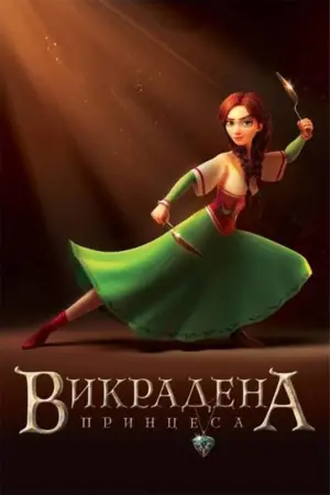 Постер к фильму "Руслан и Людмила: Перезагрузка" #339530