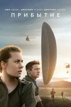 Постер к фильму "Прибытие" #12283