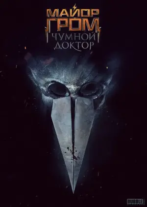 Постер к фильму "Майор Гром: Чумной Доктор" #402245