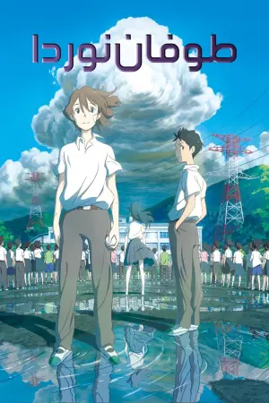 Постер к фильму "Тайфун Норды" #406580