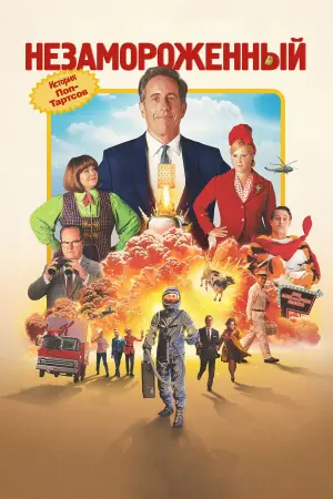 Постер к фильму "Без глазури" #447016