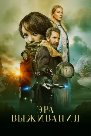 Постер к фильму "Эра выживания" #374300