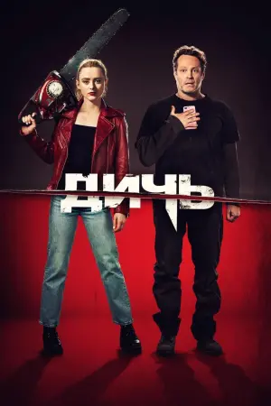 Постер к фильму "Дичь"