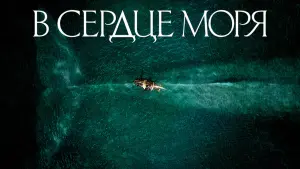 Задник к фильму "В сердце моря" #52652