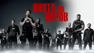 Задник к фильму "Охота на воров" #46119
