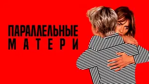 Видео к фильму Параллельные матери | ПАРАЛЛЕЛЬНЫЕ МАТЕРИ | Трейлер №2 | В онлайн-кинотеатрах с 4 марта
