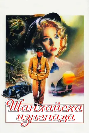 Шанхайский сюрприз