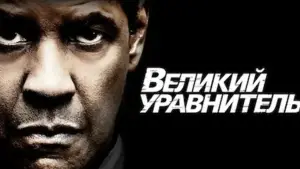 Задник к фильму "Великий уравнитель" #555522