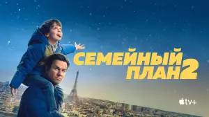 Задник к фильму "Семейный план 2" #548134