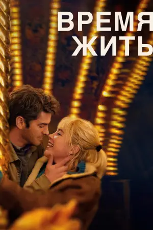 Постер к фильму "Время жить" #563244