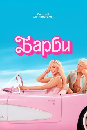 Постер к фильму "Барби" #2887