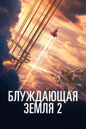Постер к фильму "Блуждающая Земля 2" #484