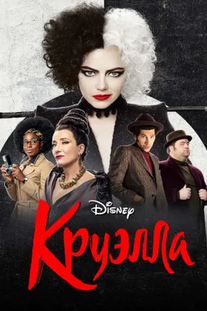 Постер к фильму "Круэлла" #371159