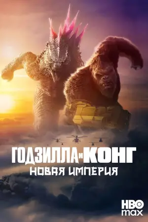 Постер к фильму "Годзилла и Конг: Новая Империя" #565864