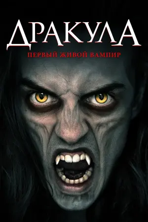 Постер к фильму "Дракула: Настоящий живой вампир" #92877