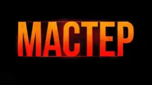 Задник к фильму "Мастер" #516087