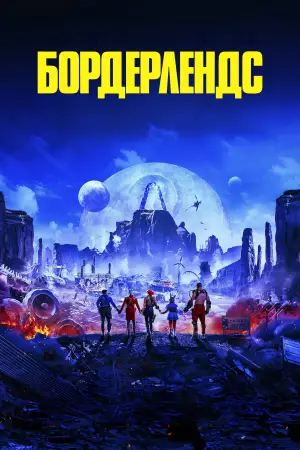 Постер к фильму "Бордерлендс" #587186