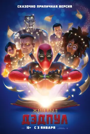 Постер к фильму "Дэдпул 2" #579419