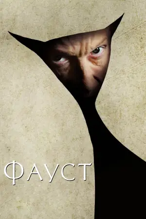 Постер к фильму "Фауст" #702361