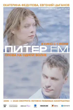 Постер к фильму "Питер FM" #818909