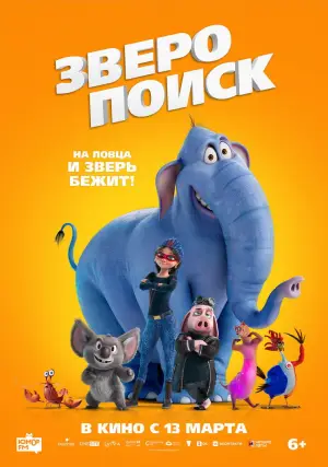 Постер к фильму "Зверопоиск" #784801