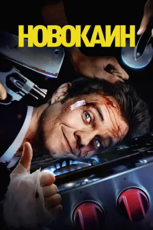 Новокаин