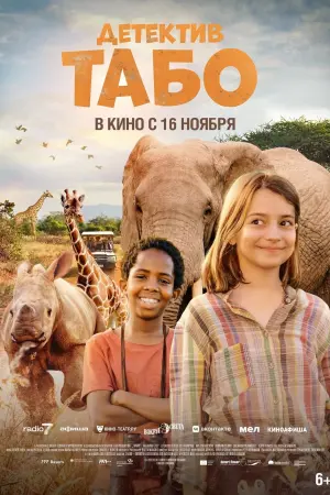 Постер к фильму "Детектив Табо" #448972