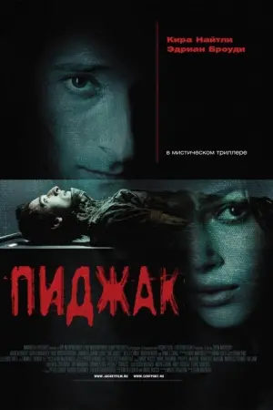 Постер к фильму "Пиджак" #380237